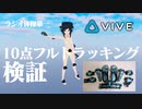 10点フルトラッキングで「ラジオ体操第一」踊ってみた！