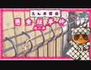 【さんポ探偵】23thwalk 懸垂紐事件　続懸垂紐事件　上空猛獣事件【Walk detective】
