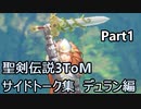 聖剣伝説3ToM サイドトーク集 デュラン編 Part1