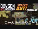 【ゆっくり実況】 最果ての地底でいきる S3 DLCおためし編 #01 【Oxygen Not Included Spaced Out!】