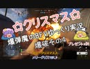 爆弾魔のＢＦＶゆっくり実況　爆破その4