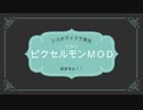 マイクラMOD　念願のピクセルモンの世界Part０～シス、降臨～