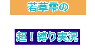 【ホモガキが送る 】超!!!!縛り実況【声小さい】【中学2年生】