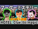 マーダーミステリー【ネタバレ注意】HOTEL Clue to Magicをプレイ