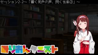 【卓m@s】みりおんクエスト セッション2-2【SW2.5】