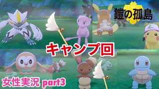 □■ポケモン盾 鎧の孤島をまったり実況 part3【女性実況】