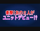衝撃!あの２人がユニットデビュー!?