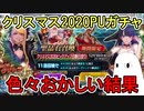 【FGO】色々おかしい結果　クリスマス2020PUガチャPart4【ゆっくり実況】