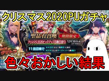 【FGO】色々おかしい結果　クリスマス2020PUガチャPart4【ゆっくり実況】