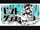 ビースト・ダンス　歌ってみました。【白星】