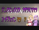 【ゆかり少尉】電脳将校ゆかりとマキのコードヴェイン 7話【マキ准尉】