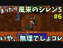 【風来のシレン5】 まったり初見シレン 「本編ストーリー」 攻略 6回目