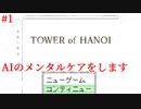 【TOWER of HANOI】一人の人間と十体のアンドロイドのお話【実況】#1