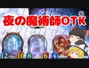 【シャドバ】時代は潜伏ウィッチ！？夜の魔術師OTK！【ゆっくり実況】