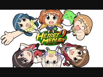 ニコマス平成メドレー２　～懐かしのゲーソン・アニソン 1989～2004～