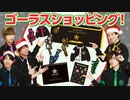 クリスマスイヴ・イヴ！ゴーラス・ショッピングでおすすめ商品を紹介！