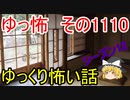 【怪談】ゆっくり怖い話・その1110【ゆっくり】