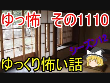 【怪談】ゆっくり怖い話・その1110【ゆっくり】