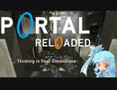 【Portal Reloaded】トレーラー＆解説【VOICEROID葵】