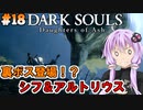 【ダークソウルDoA #18】裏ボス シフ＆アルトリウスと戦おう【VOICEROID実況】