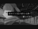初めての恋が終わる時／歌ってみた【薄荷ミント】