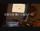 ドライフラワー 優里 弾き語り