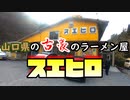 山口県の古豪のラーメン屋！スエヒロ【20/12/20 犬連れ夫婦旅①】