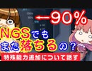 【PSO2】NGSでも落ちる能力付けが継続？実際どうなんだろう？【最高に運がない】