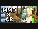 【ARでMMD】ARでMMDを自由に撮影できるアプリを作ったのでカメラマンになってみた【45秒】