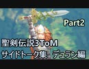 聖剣伝説3ToM サイドトーク集 デュラン編 Part2