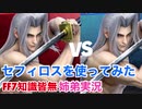 □■配信直後にセフィロスを使ってみた【姉弟実況】