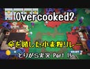 【Overcooked2】九州訛りのおじさんはトライアル期間に☆3全クリ目指す part15《とりがら実況》