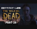田舎ウサギのゲーム劇場 THE WALKING DEAD PART-26