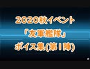 【艦これ】2020秋イベ「友軍艦隊」ボイス集（第一陣）