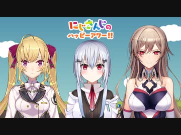 【出演：鷹宮リオン/葉加瀬冬雪/フレン・E・ルスタリオ】にじさんじのハッピーアワー!!