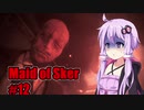 【Maid of Sker】呪いのホテル #12 VOICEROID実況