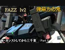 【GBO2】続・カンストしてから三千里Part3【FAZZ】