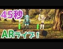 45秒をミクちゃんとリンちゃんにARで踊ってもらいました