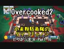 【Overcooked2】九州訛りのおじさんはトライアル期間に☆3全クリ目指す part16《とりがら実況》