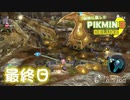 【実況】純粋に楽しむ ピクミン3 デラックス’　最終日