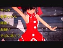 【東方MMD】サンタ霊夢ちゃんでおねがいダーリン　そばにいて