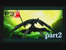 【PS2】ペルソナ３フェス  part2