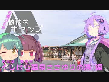 【VOICEROID車載】ゆかり達の愉快なキャンプ　くしはら温泉ささゆりの湯編