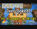 【Overcooked2】九州訛りのおじさんはトライアル期間に☆3全クリ目指す part17《とりがら実況》