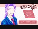 【実況】ほぼみっかプラスpart１６（永河+α）