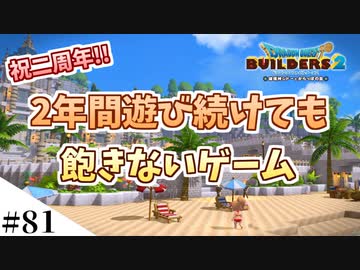 【ドラクエビルダーズ2】ゆっくり島を開拓するよ part81【PS5】