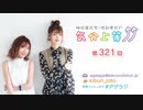 楠田亜衣奈・渡部優衣の気分上等↑↑ 第321回