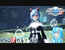 【実況】PSO2やる！【23】
