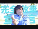 【今年最後の安藤未知】完全放棄宣言-ナナヲアカリ【踊ってみた】