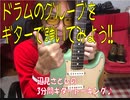 ドラムのグルーブをギターで弾いてみよう♪
